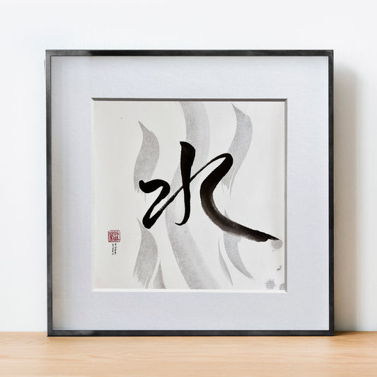 Lavis des mots - Calligraphie - Shuǐ ( Eau ) 02