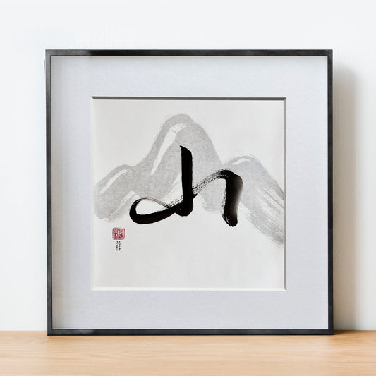 Lavis des mots - Calligraphie - Shān ( Montagne )
