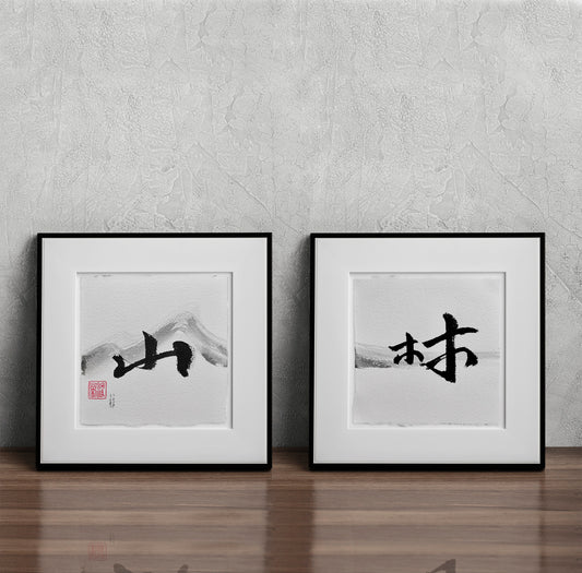 Lavis des mots - Diptyque Calligraphie - Montagne & Forêt