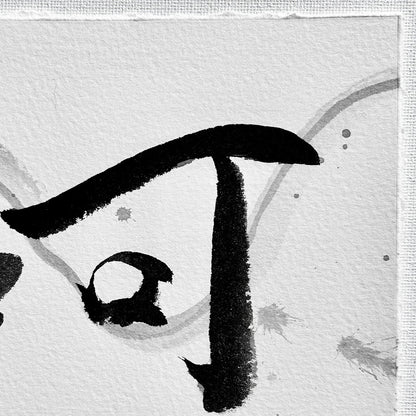 Ink Wash of Words - Diptych Calligraphy - River & Water